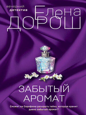 cover image of Забытый аромат